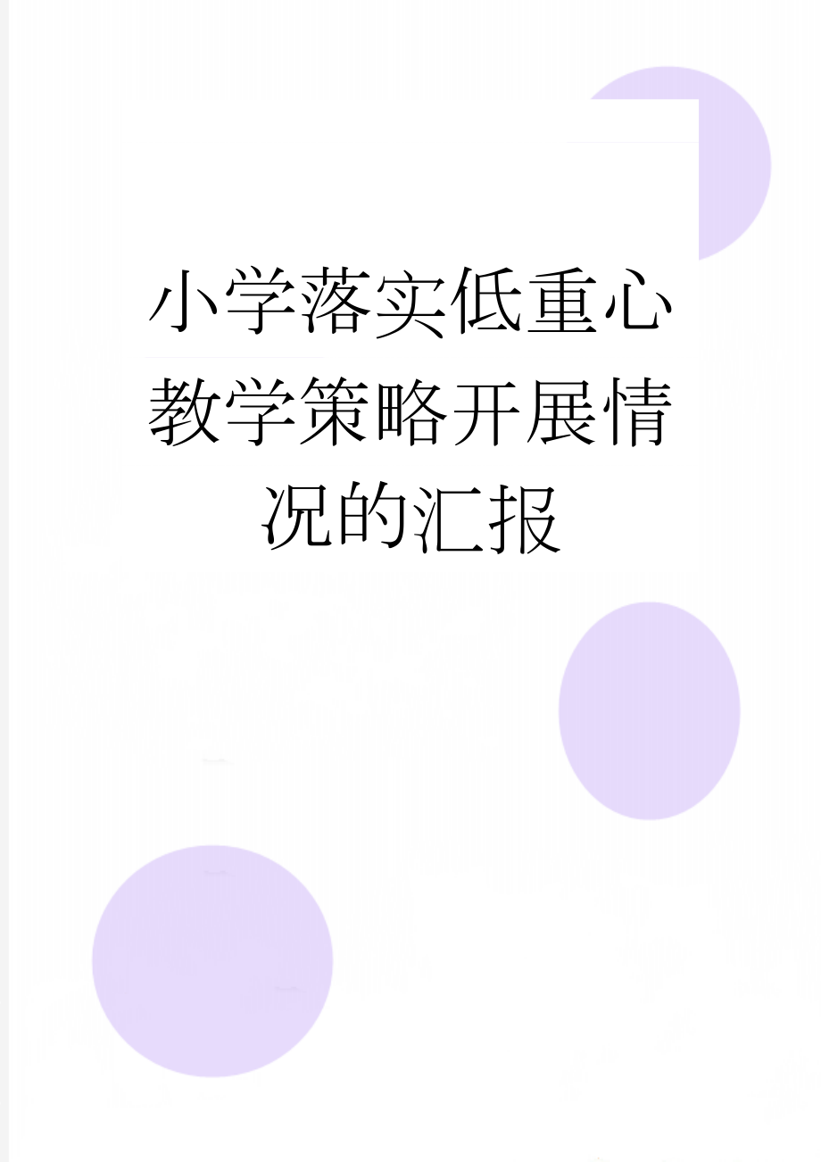 小学落实低重心教学策略开展情况的汇报(4页).doc_第1页