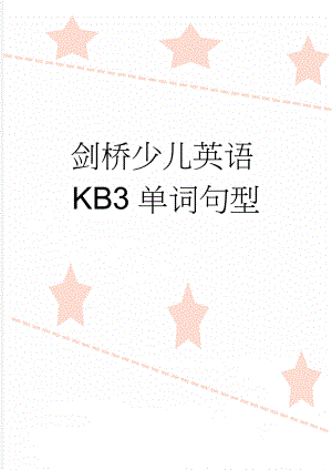 剑桥少儿英语KB3单词句型(3页).doc