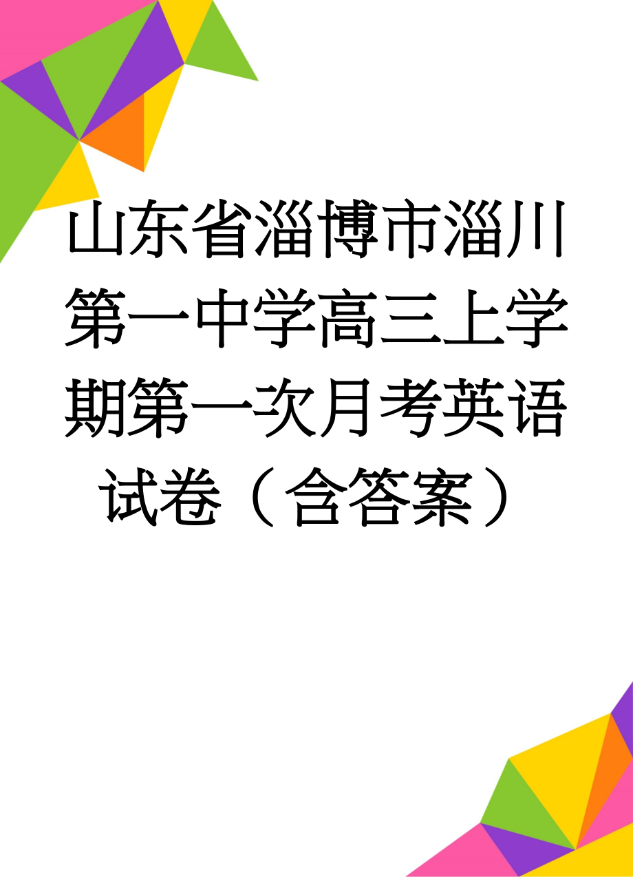 山东省淄博市淄川第一中学高三上学期第一次月考英语试卷（含答案）(15页).doc_第1页