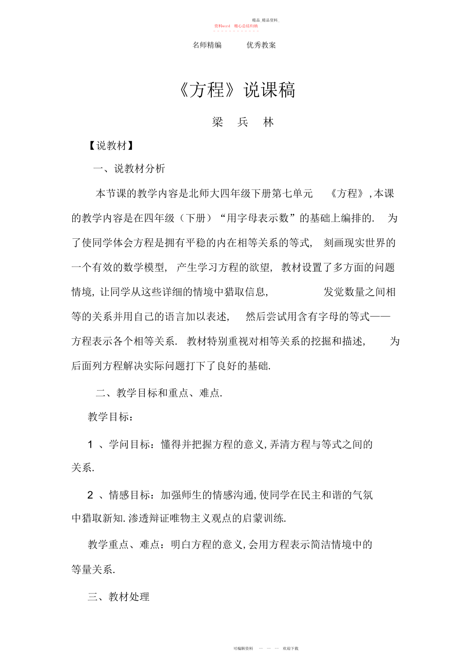 2022年北师大版四级下册《方程说课》教案.docx_第1页