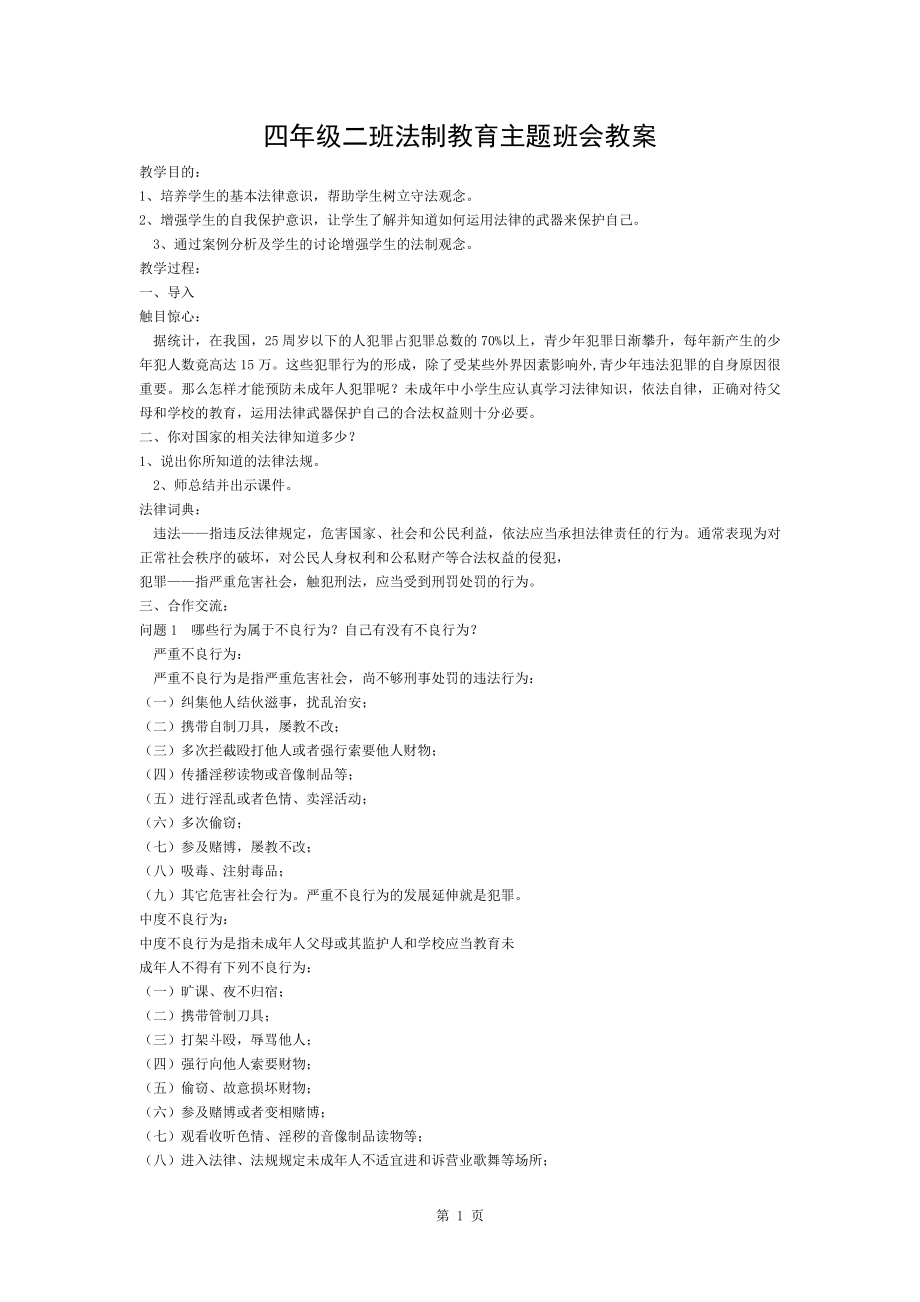 四年级二班法制教育主题班会教案.docx_第1页