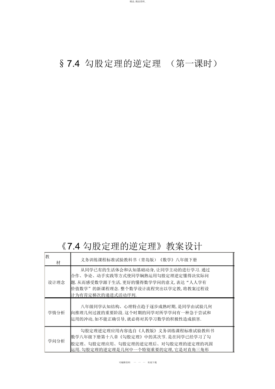 2022年《勾股定理的逆定理》教案9 .docx_第1页