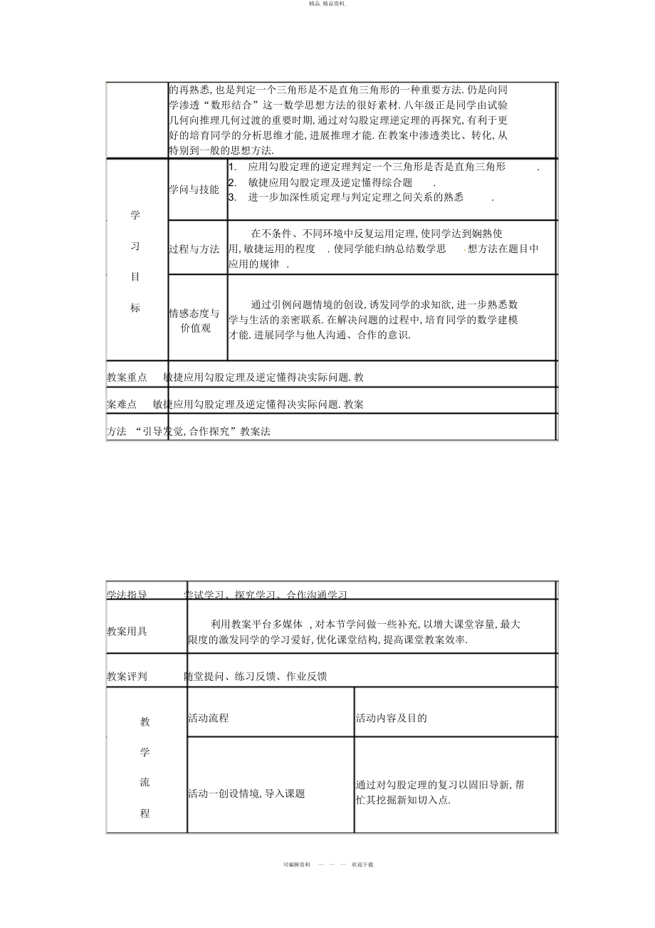 2022年《勾股定理的逆定理》教案9 .docx_第2页