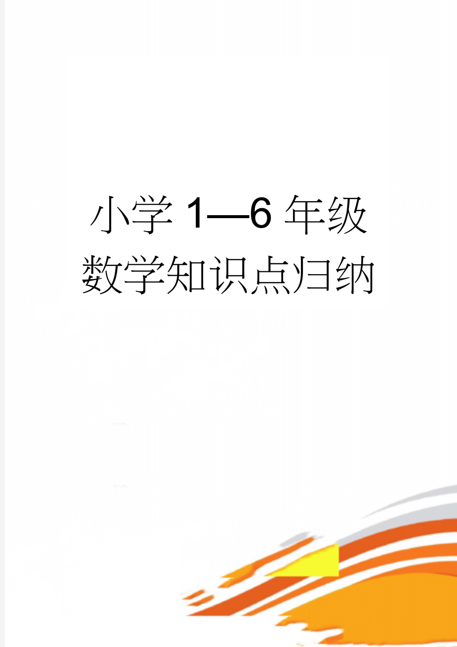 小学1—6年级数学知识点归纳(17页).doc_第1页