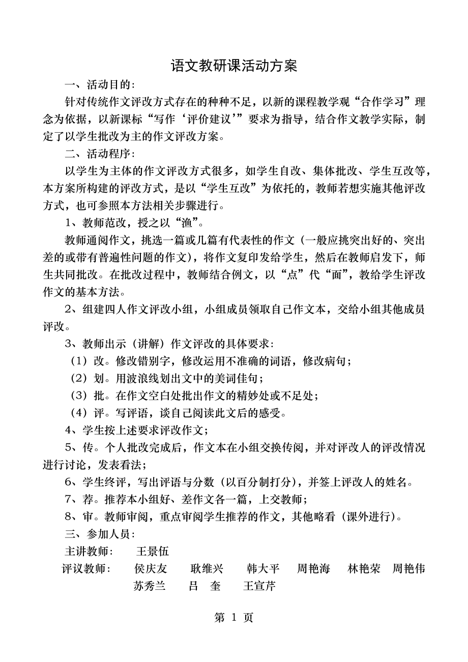 语文教研课活动方案.doc_第1页