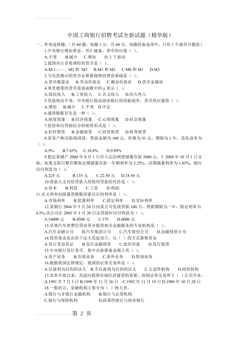 中国工商银行招聘考试2011全新试题(完整版)(8页).doc_第2页