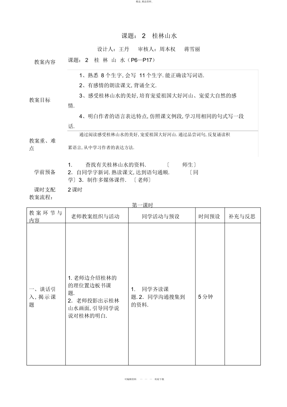 2022年《桂林山水》教学设计 .docx_第1页