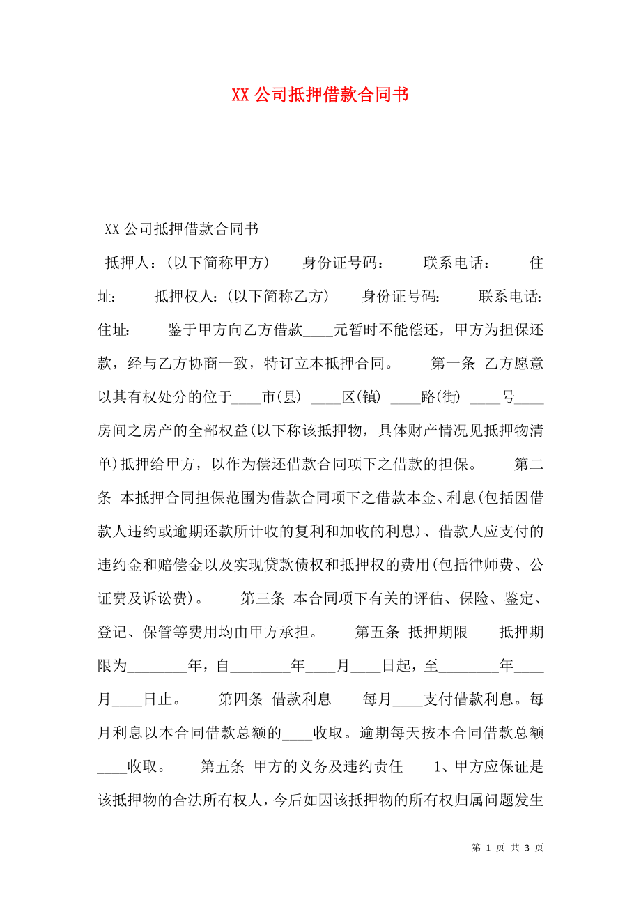 XX公司抵押借款合同书.doc_第1页