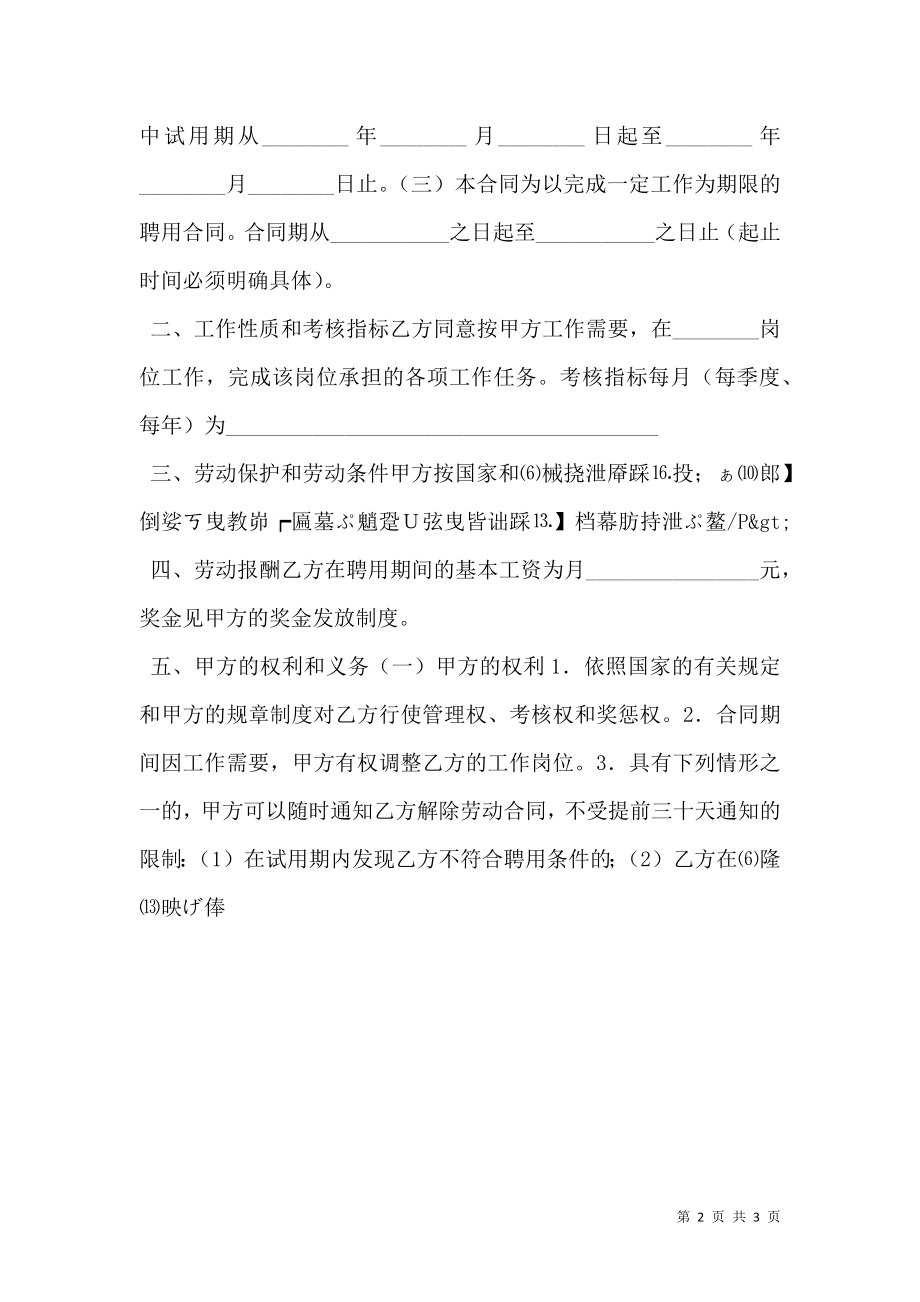 企业职员聘用劳动合同.doc_第2页