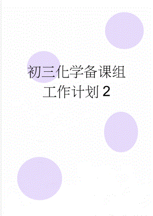 初三化学备课组工作计划2(3页).doc