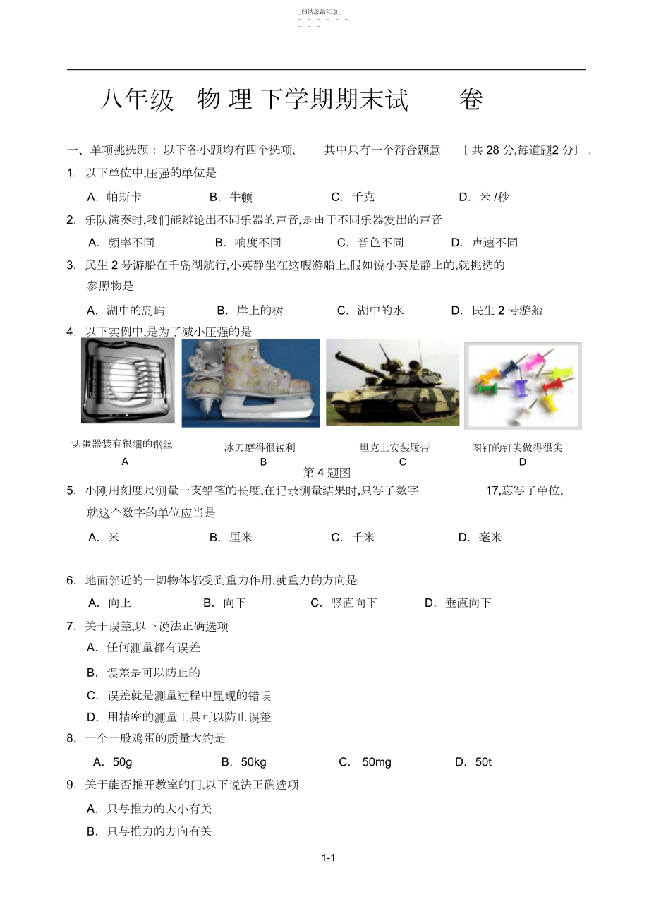 2022年八年级物理下学期期末试卷.docx_第1页