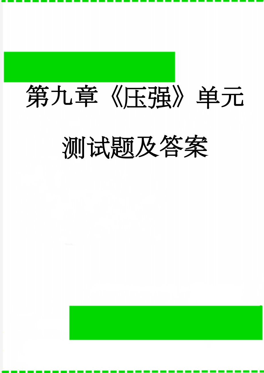 第九章《压强》单元测试题及答案(6页).doc_第1页