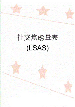 社交焦虑量表(LSAS)(4页).doc