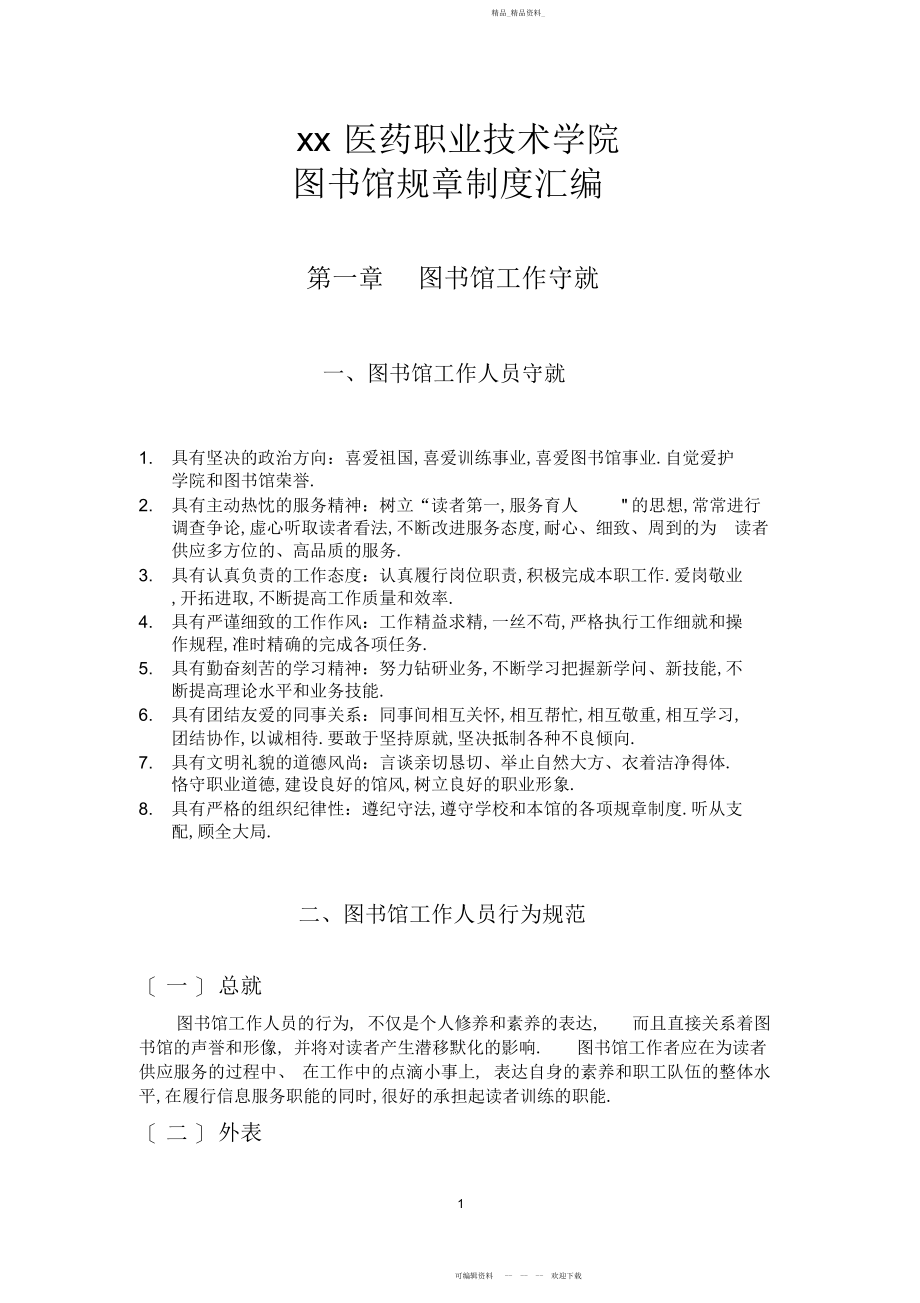 2022年医药职业技术学院图书馆规章制度汇编 .docx_第1页