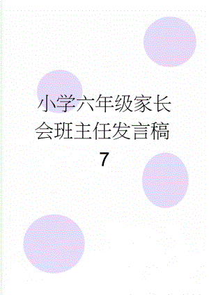 小学六年级家长会班主任发言稿7(22页).doc