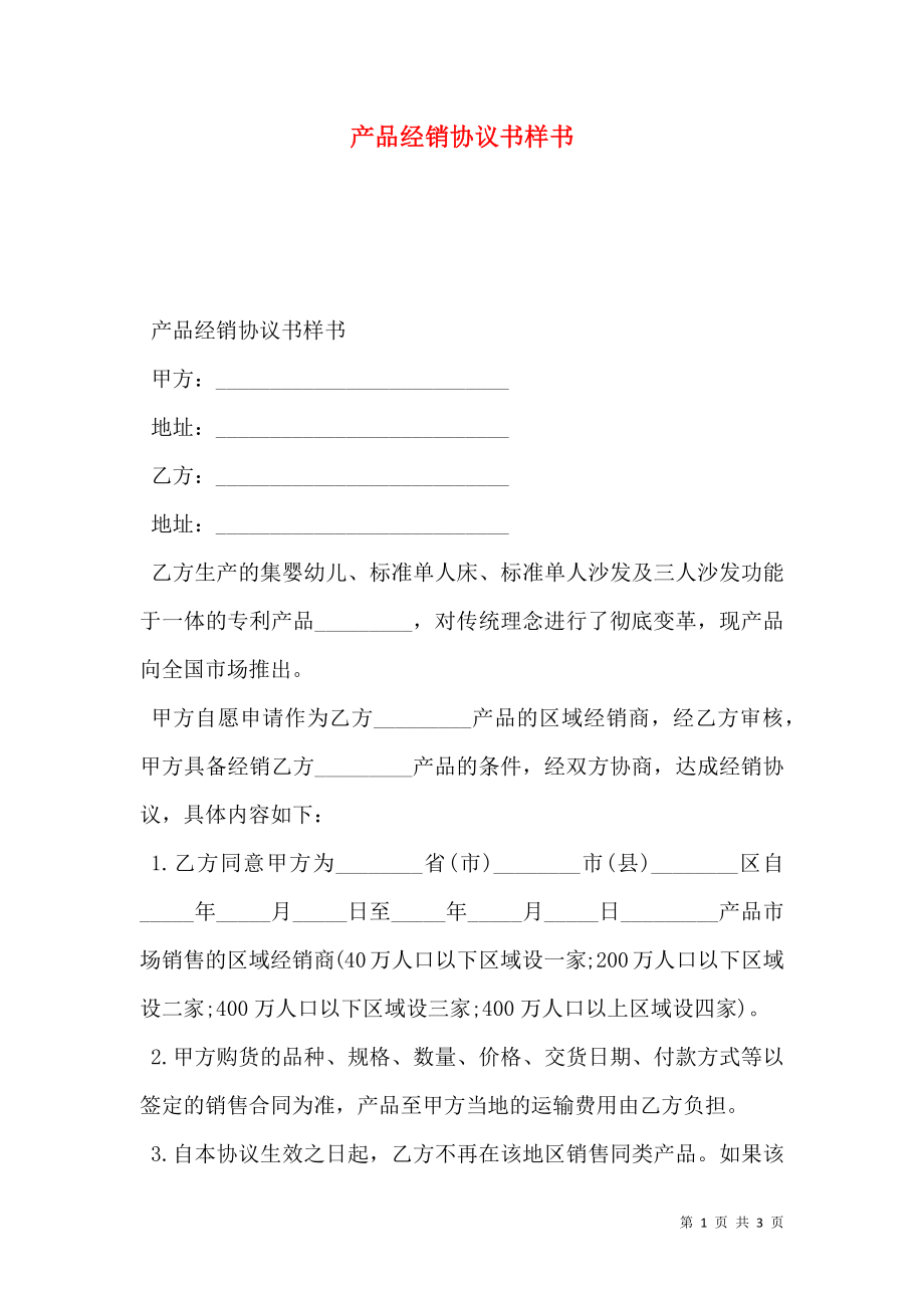 产品经销协议书样书.doc_第1页