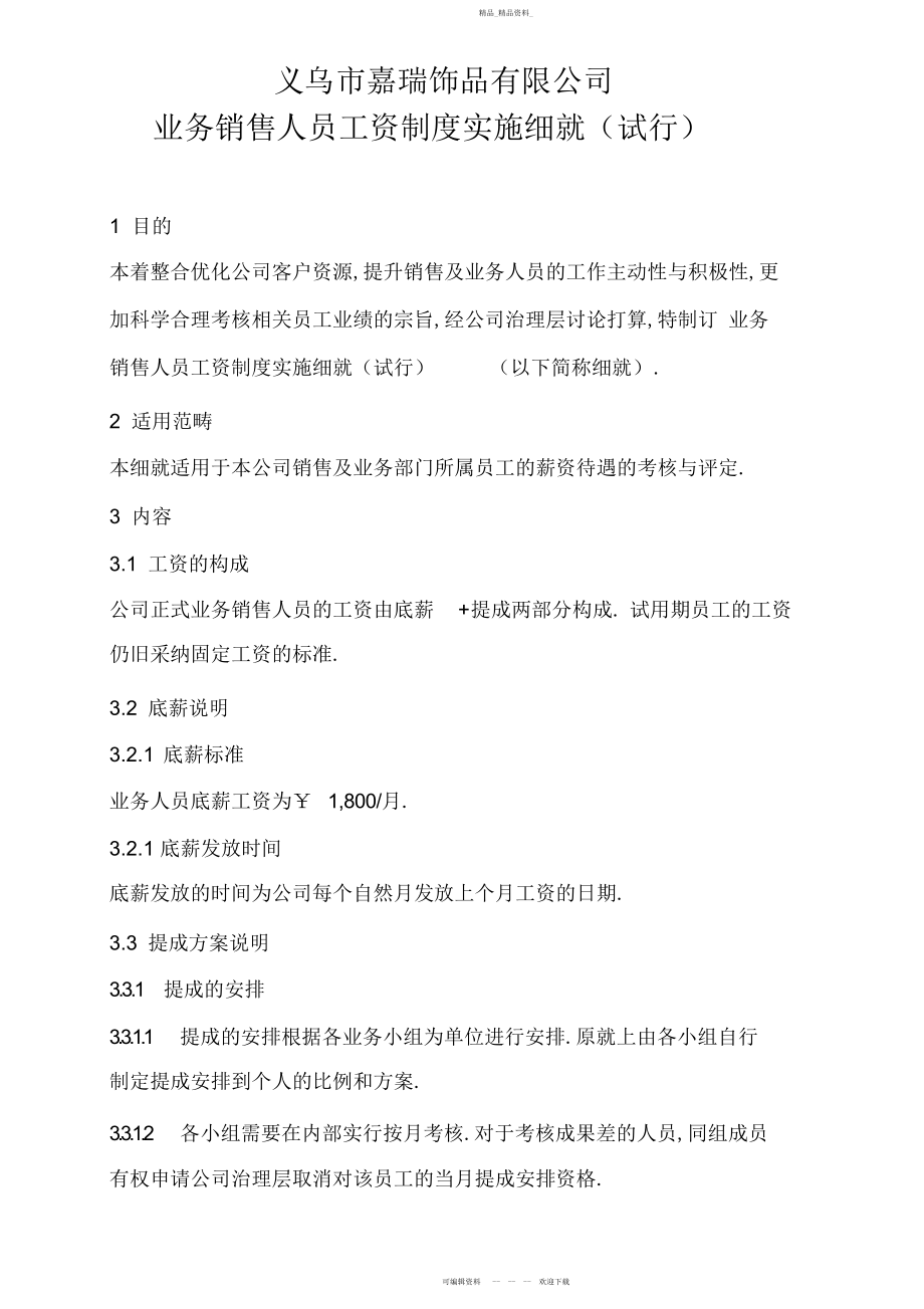 2022年义乌市嘉瑞饰品有限公司业务销售提成制度实施细则试行 .docx_第1页