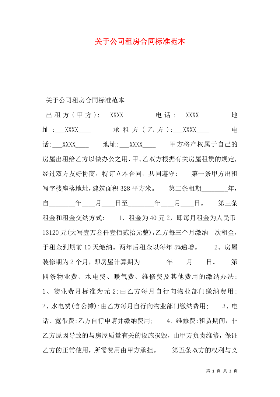 关于公司租房合同标准范本.doc_第1页