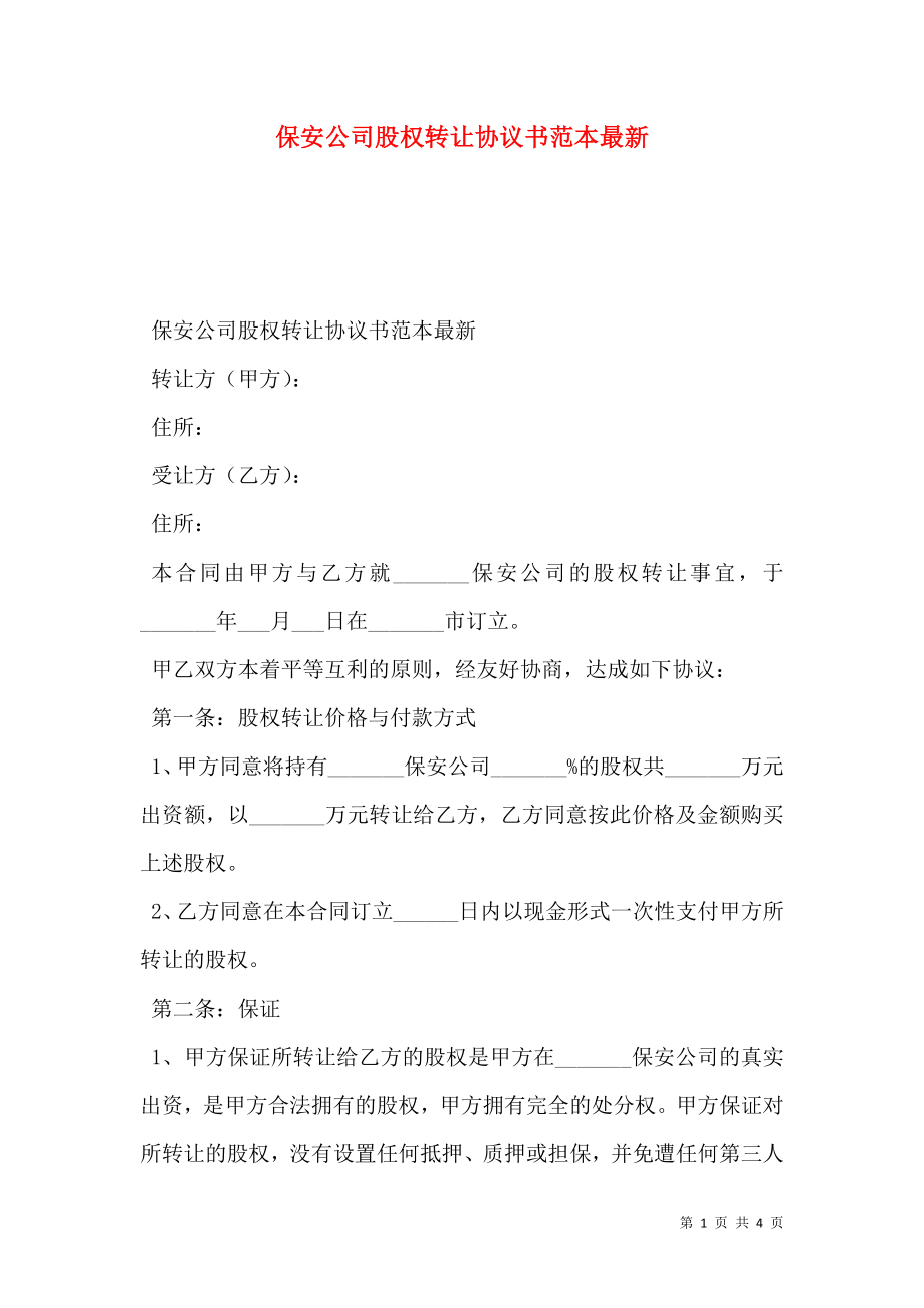 保安公司股权转让协议书范本最新.doc_第1页