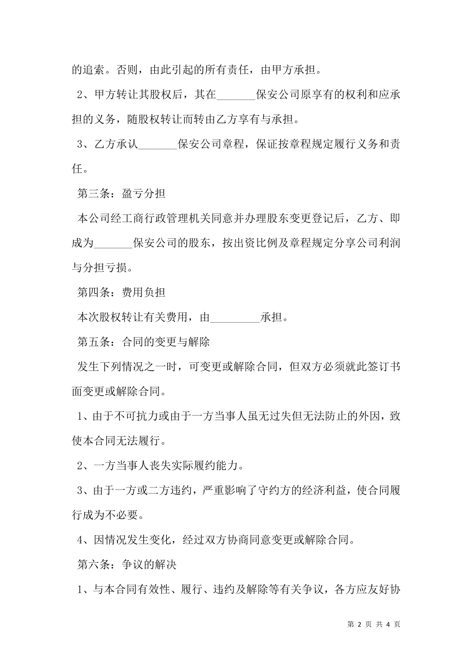 保安公司股权转让协议书范本最新.doc_第2页