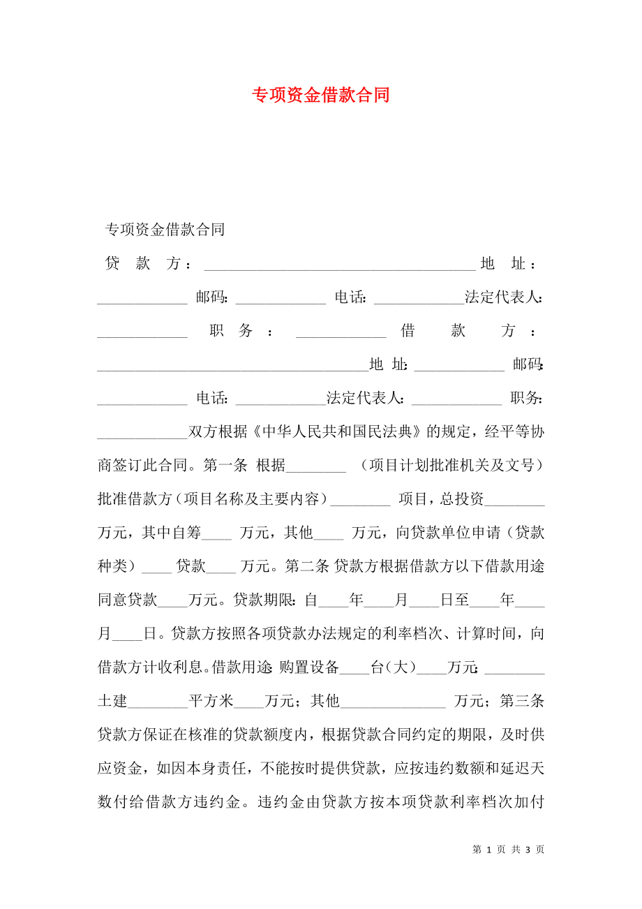 专项资金借款合同 (3).doc_第1页