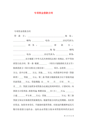 专项资金借款合同 (3).doc