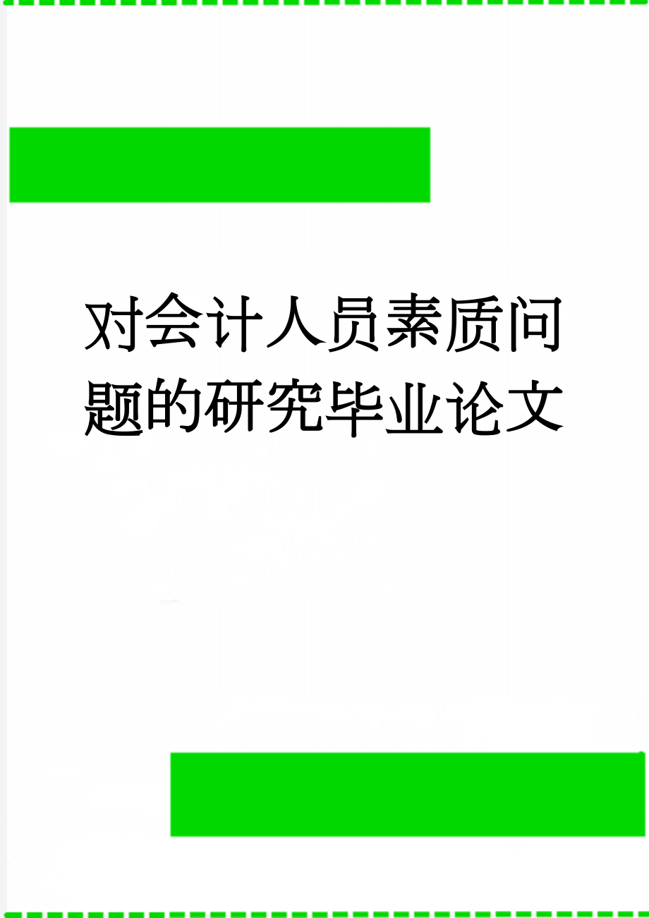 对会计人员素质问题的研究毕业论文(16页).doc_第1页