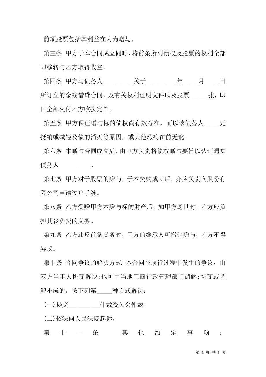 债权及股票附负担赠与合同模板.doc_第2页