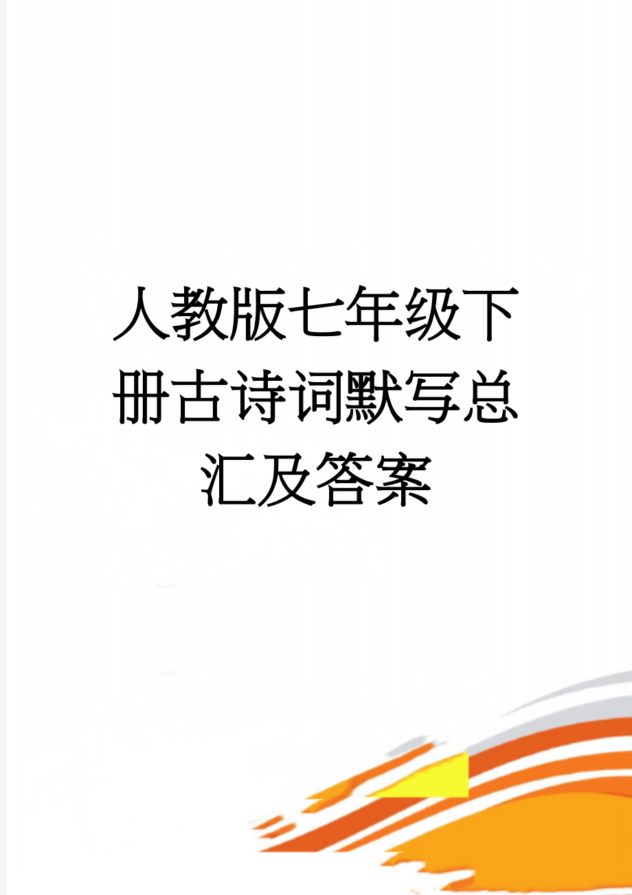 人教版七年级下册古诗词默写总汇及答案(7页).doc_第1页