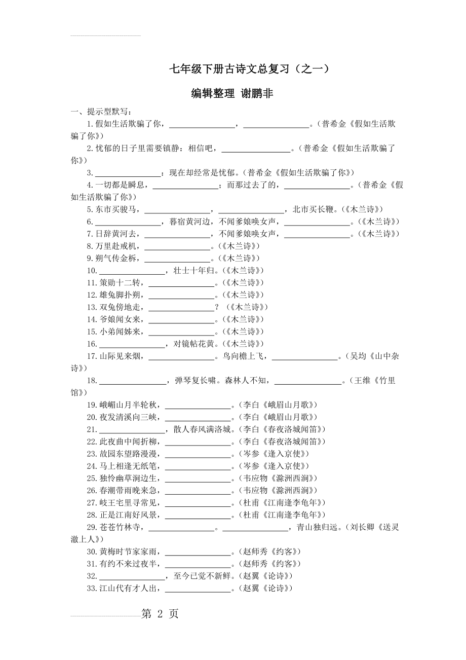 人教版七年级下册古诗词默写总汇及答案(7页).doc_第2页