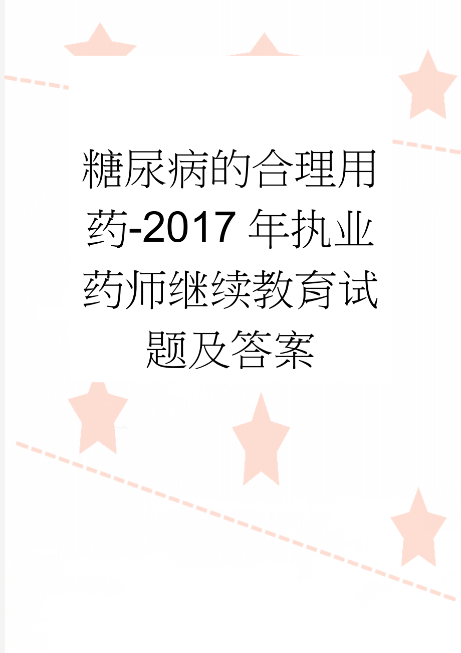 糖尿病的合理用药-2017年执业药师继续教育试题及答案(3页).doc_第1页