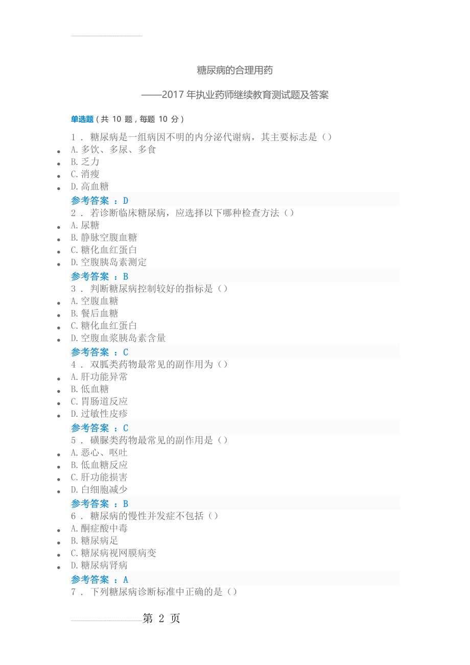 糖尿病的合理用药-2017年执业药师继续教育试题及答案(3页).doc_第2页