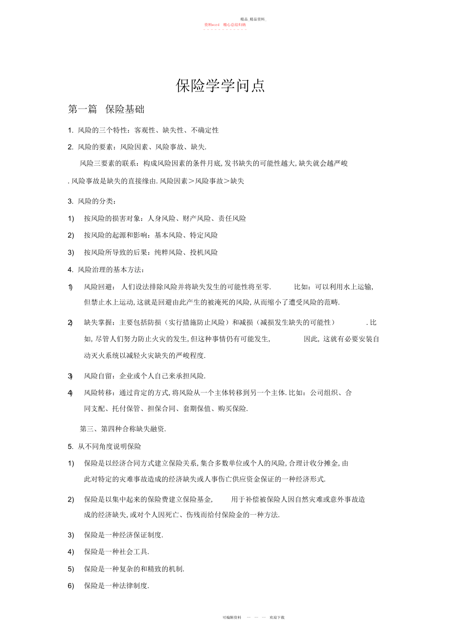 2022年保险学知识点.docx_第1页