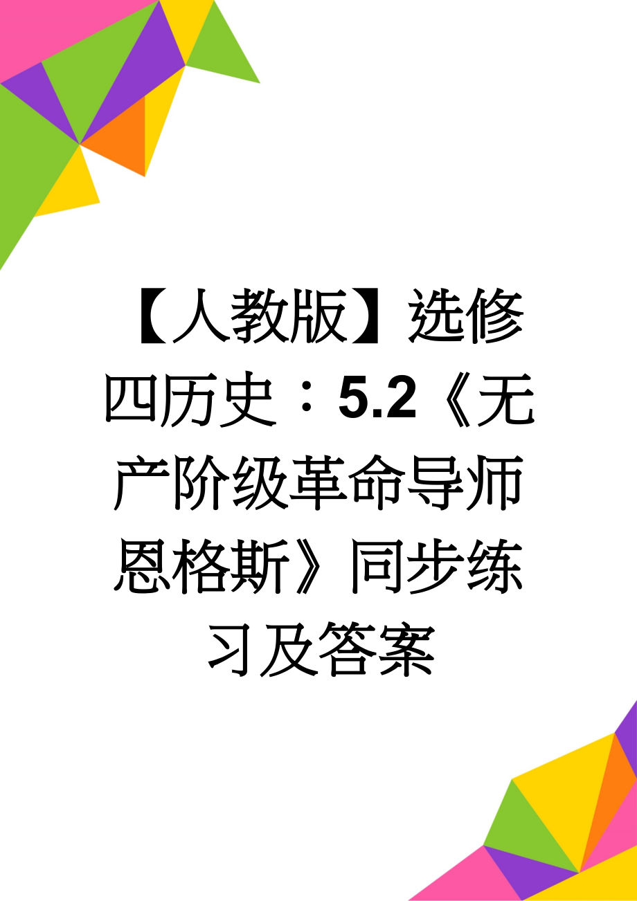 【人教版】选修四历史：5.2《无产阶级革命导师恩格斯》同步练习及答案(4页).doc_第1页