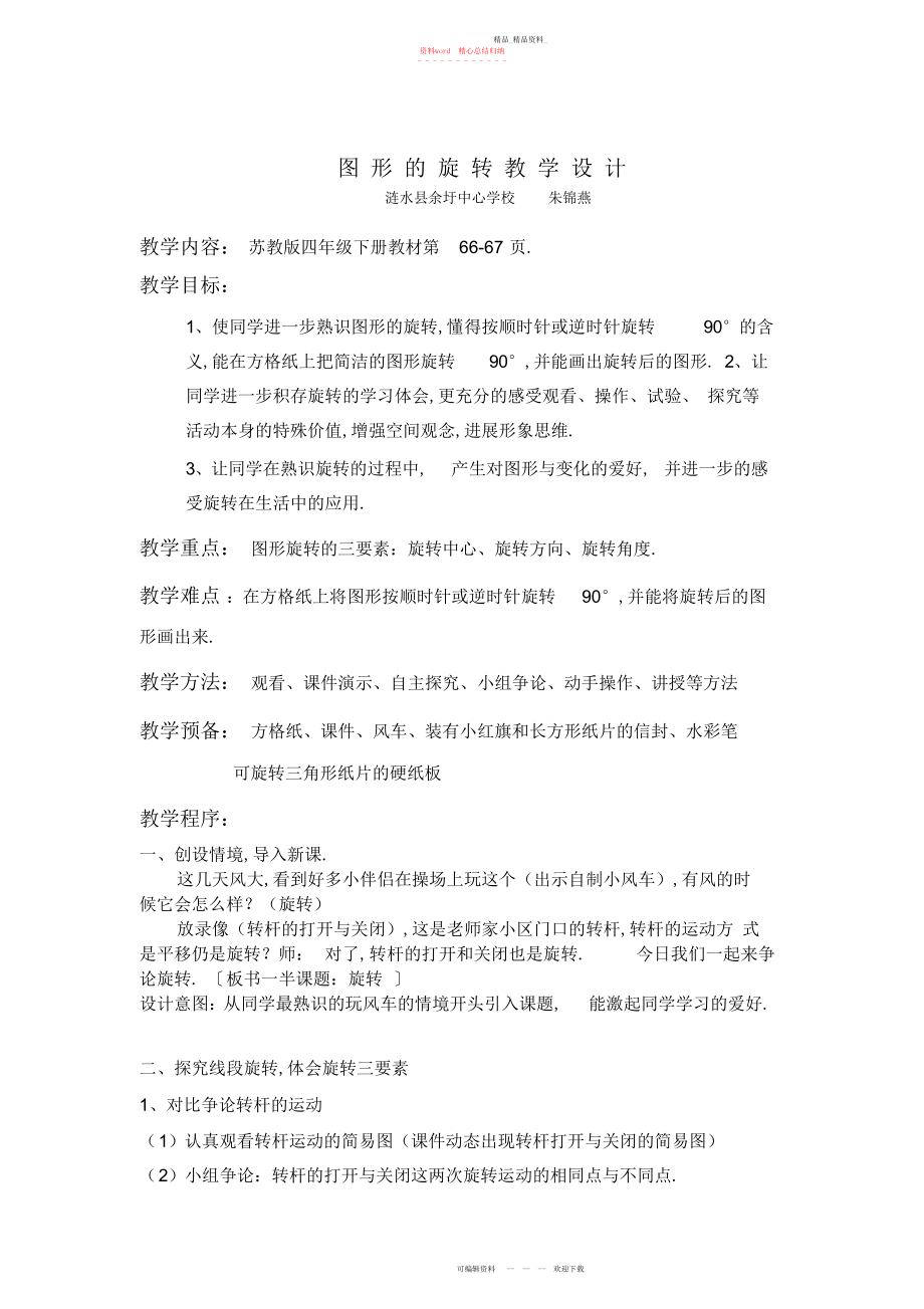 2022年图形的旋转教学设计.docx_第1页