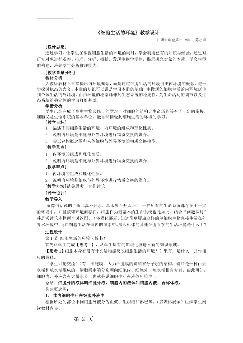 细胞生活的环境教学设计22811(4页).doc_第2页