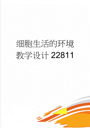 细胞生活的环境教学设计22811(4页).doc