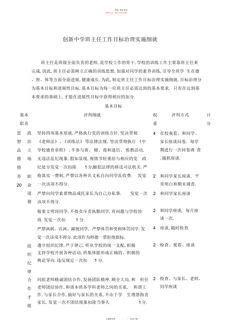 2022年创新中学班主任工作目标管理实施细则.docx_第1页