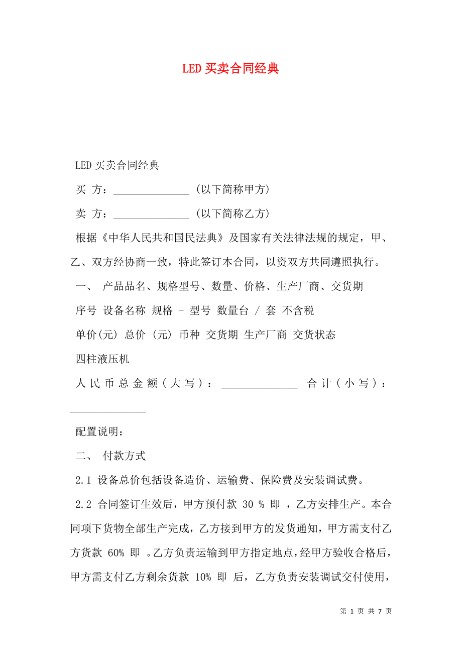 LED买卖合同经典.doc_第1页