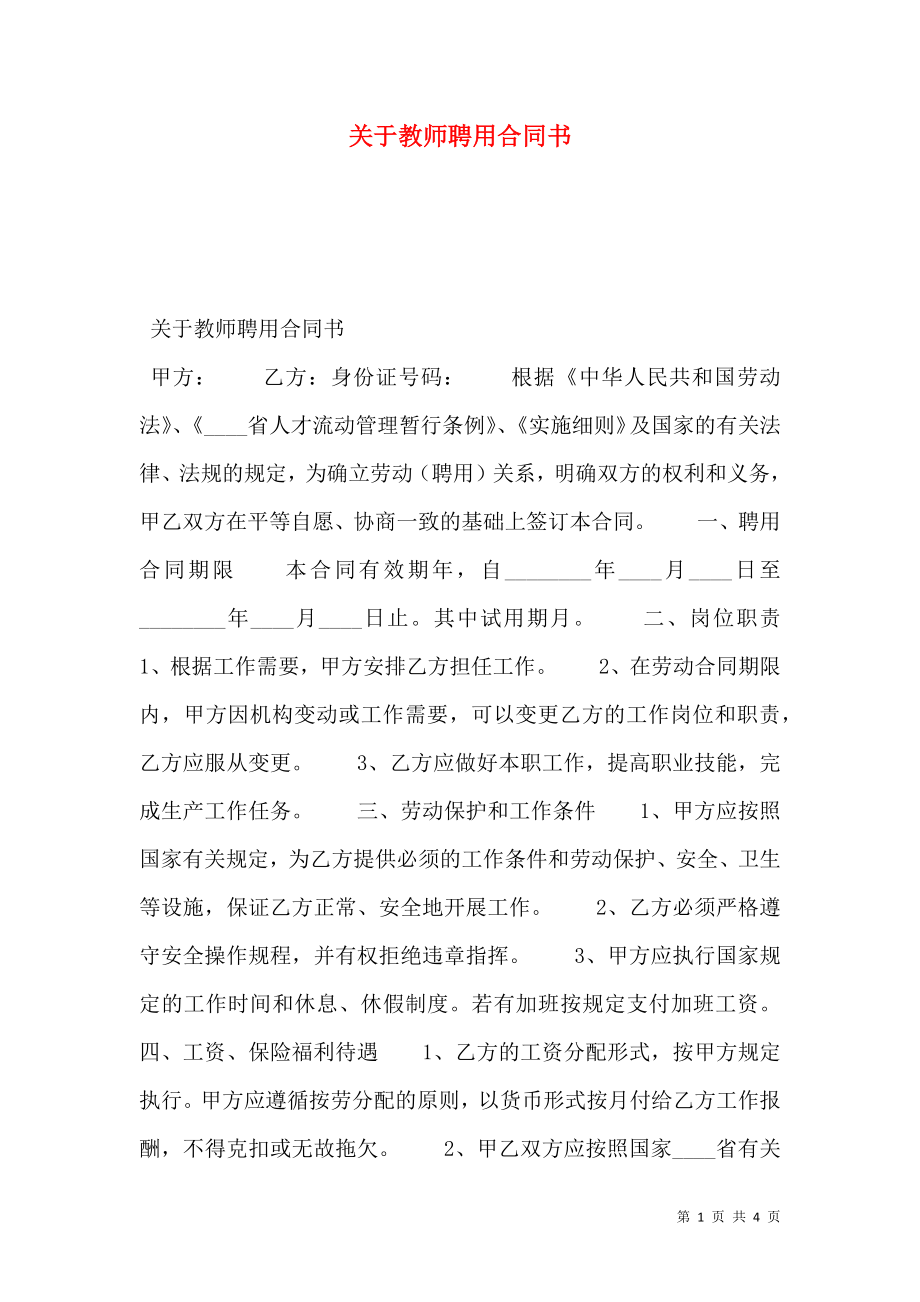 关于教师聘用合同书.doc_第1页