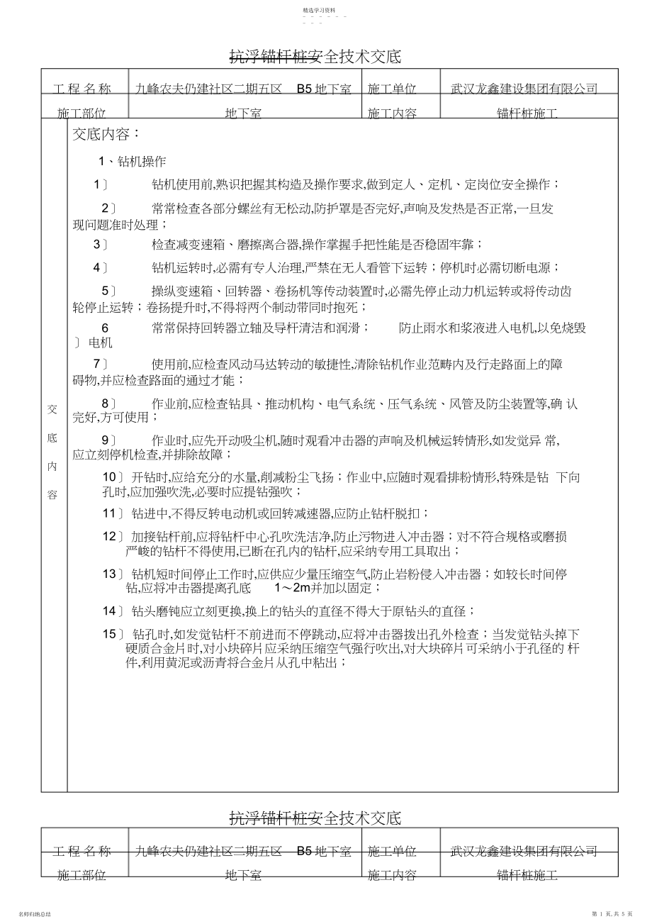 2022年抗浮锚杆安全技术交底 .docx_第1页