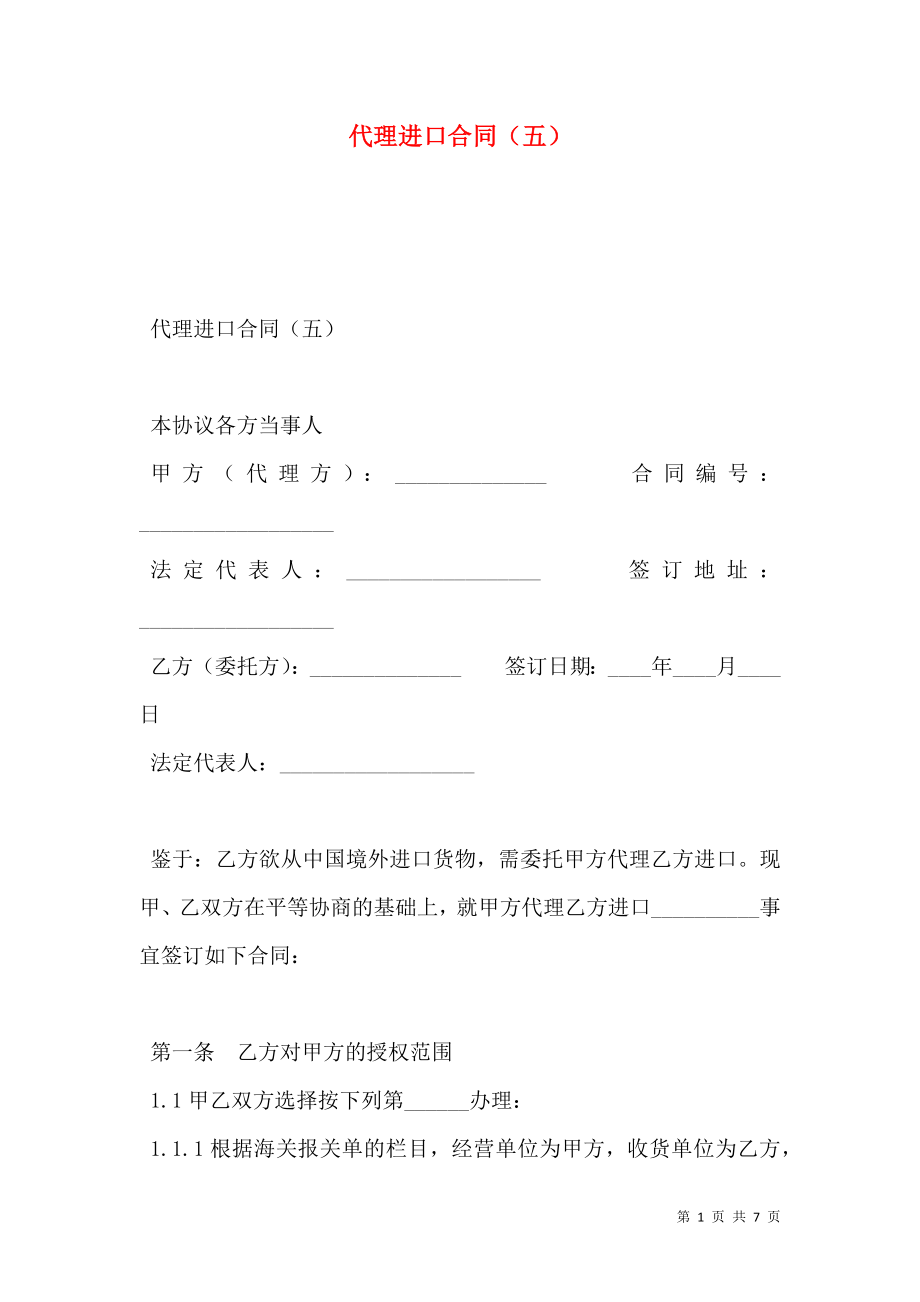 代理进口合同（五）.doc_第1页