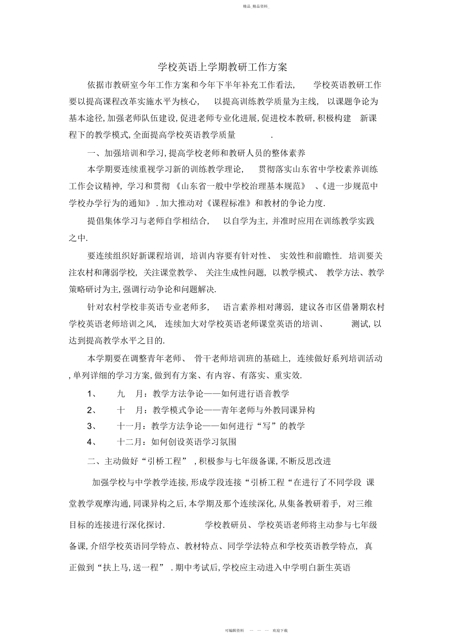 2022年小学英语上学期教研工作计划.docx_第1页