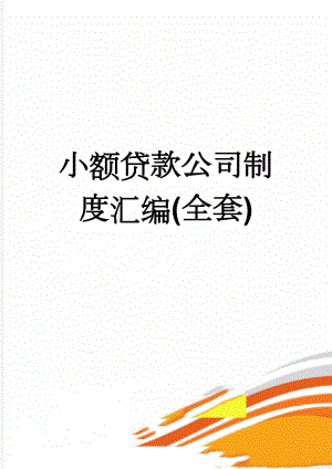 小额贷款公司制度汇编(全套)(69页).doc