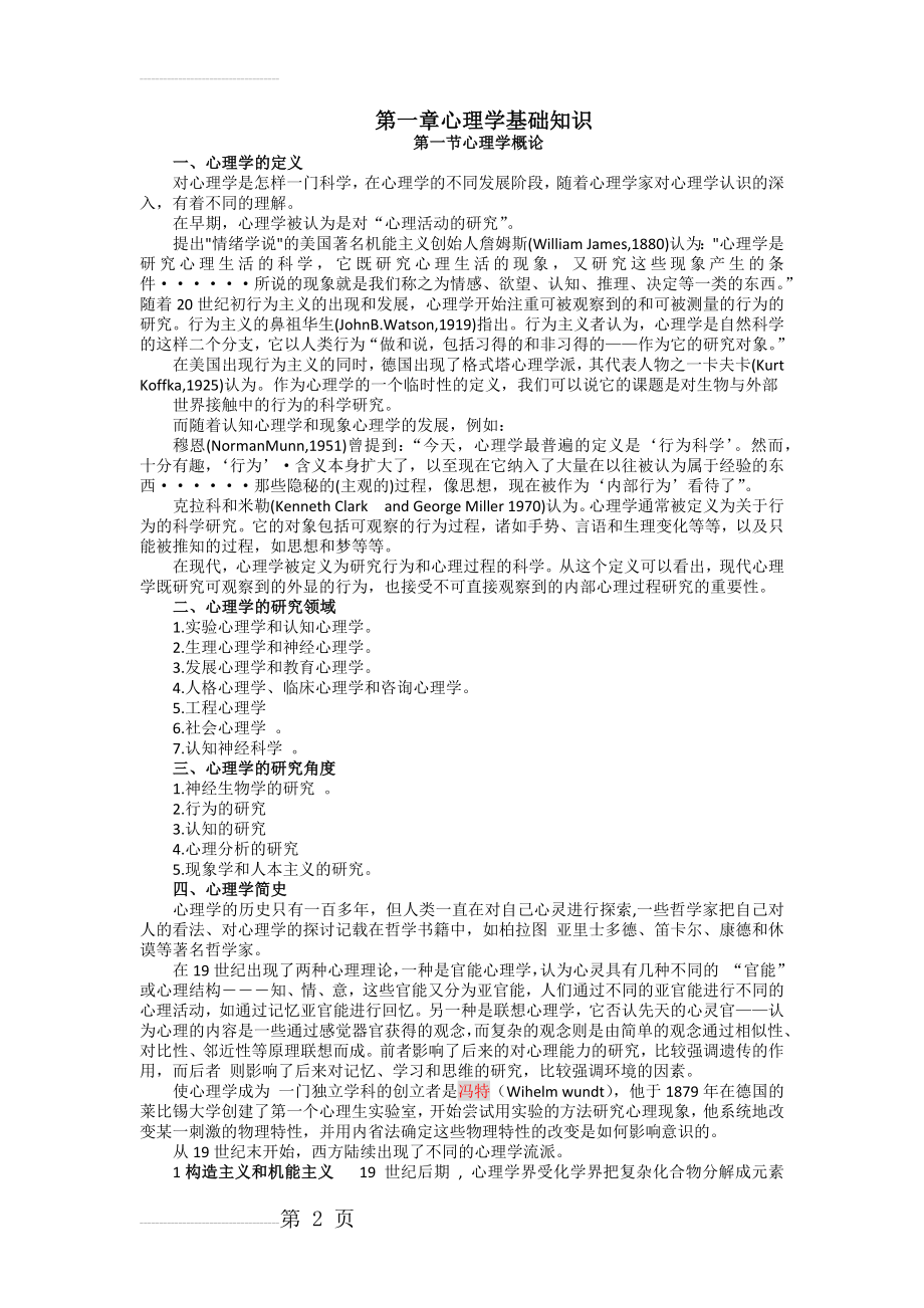 第一章 心理学基础知识(心理治疗师中级)(14页).doc_第2页