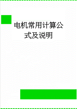 电机常用计算公式及说明(7页).doc