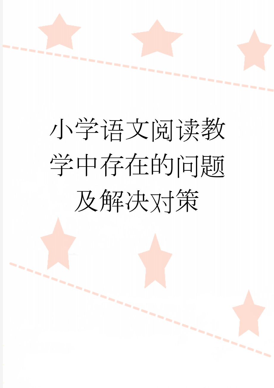 小学语文阅读教学中存在的问题及解决对策(24页).doc_第1页