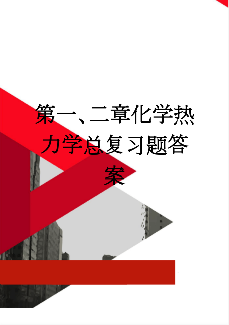 第一、二章化学热力学总复习题答案(6页).doc_第1页