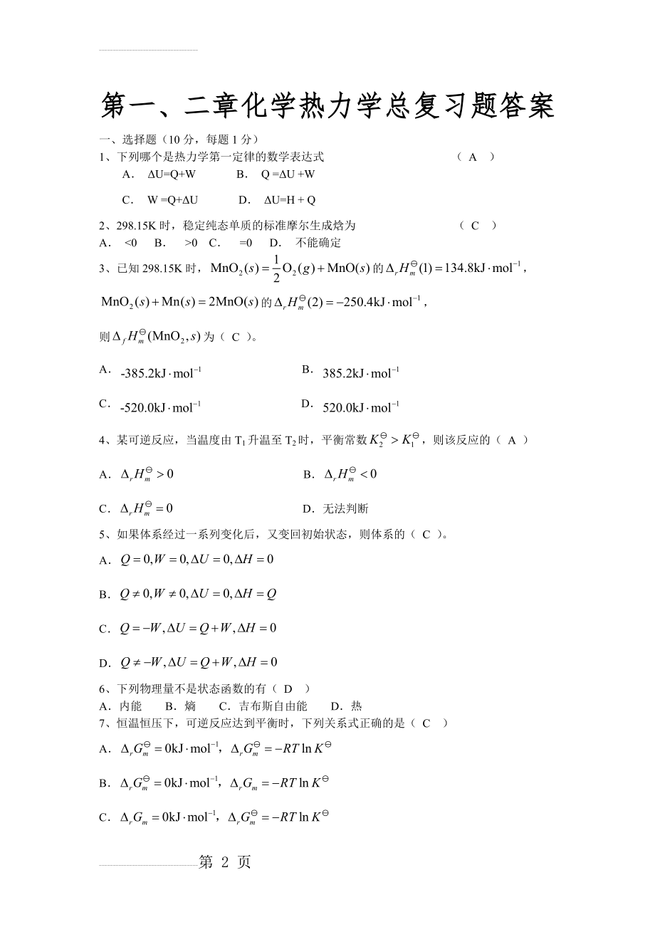 第一、二章化学热力学总复习题答案(6页).doc_第2页