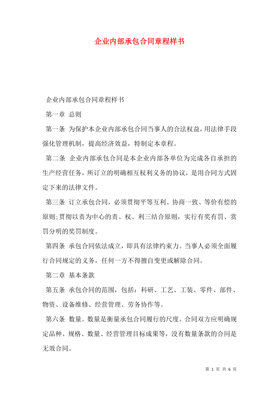 企业内部承包合同章程样书.doc_第1页